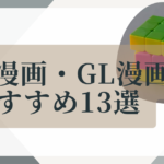 百合漫画・GL